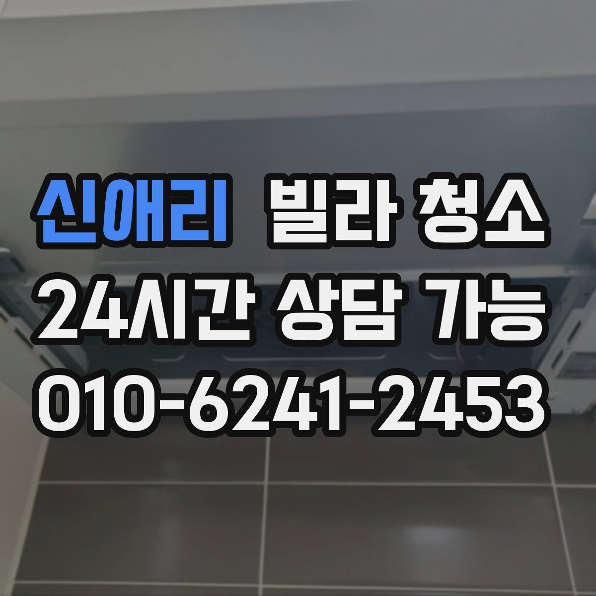 신애리 빌라 청소