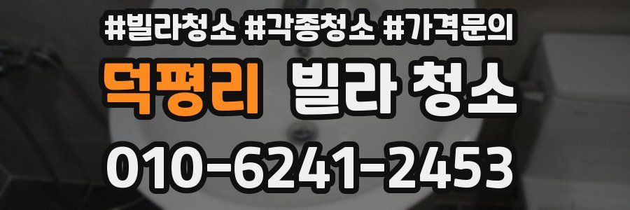 덕평리 빌라 청소