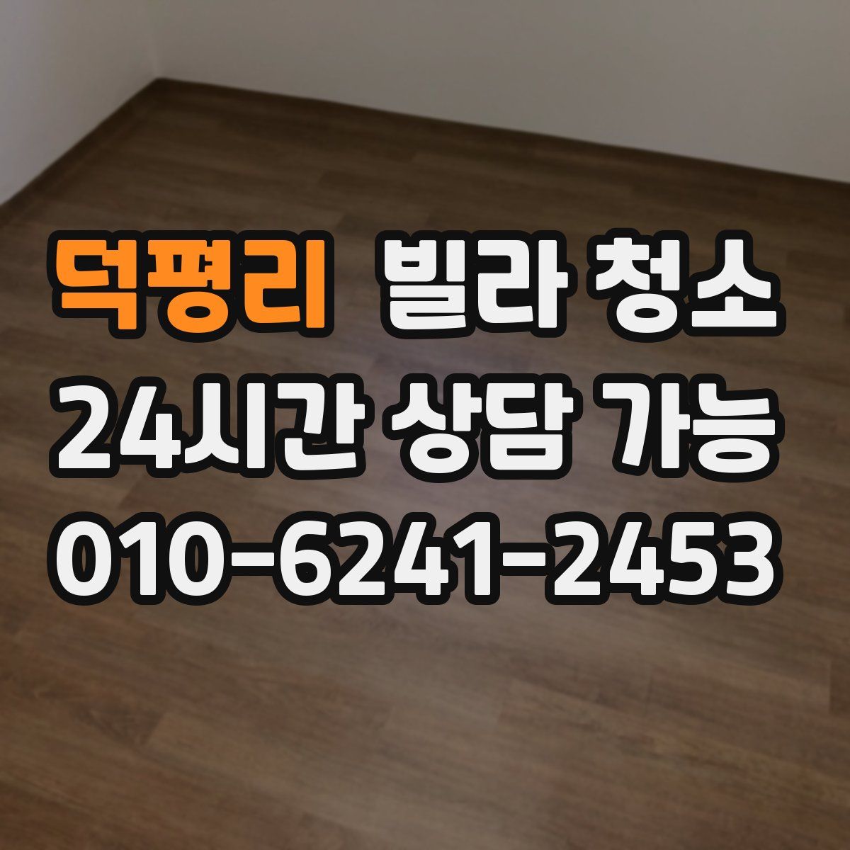 덕평리 빌라 청소