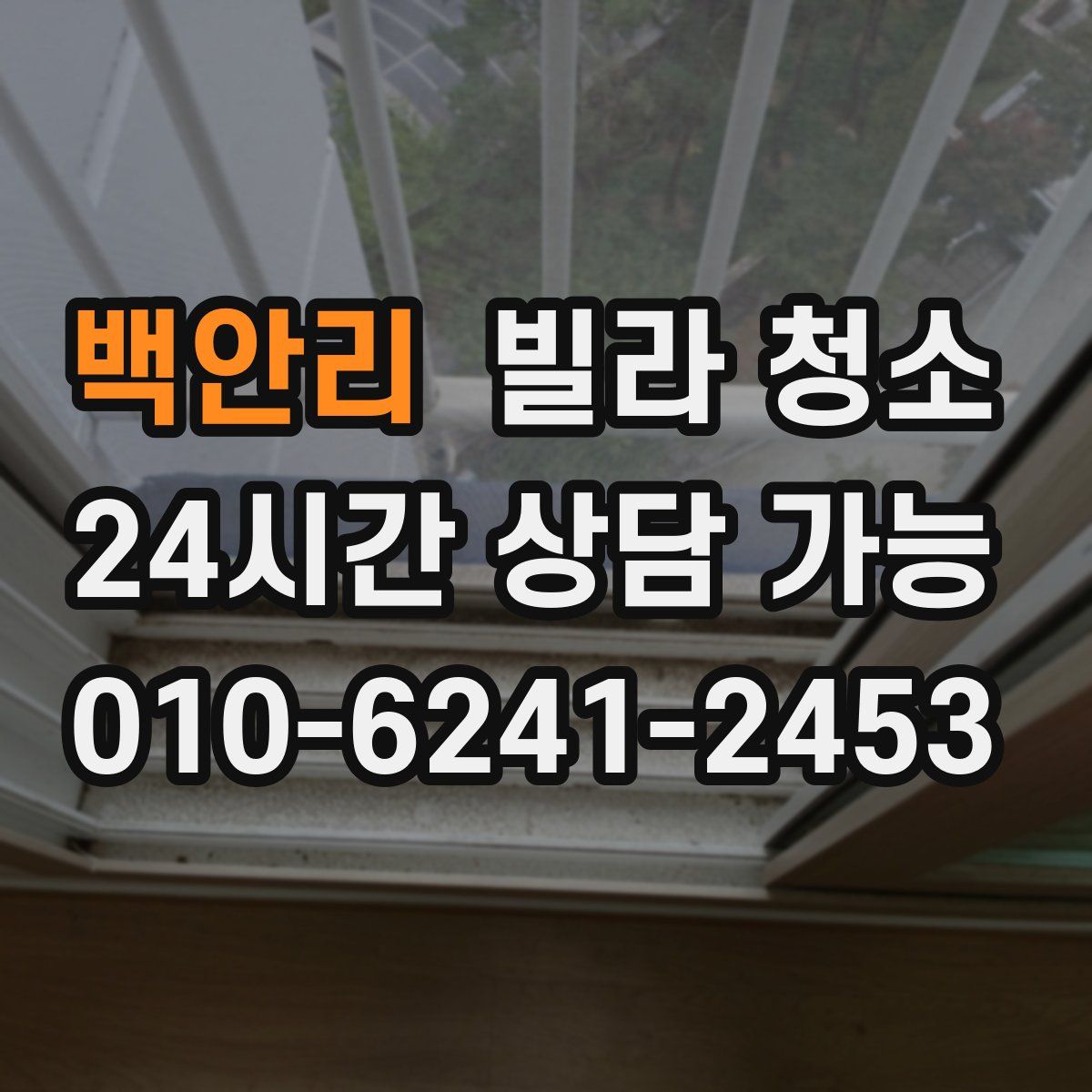 백안리 빌라 청소