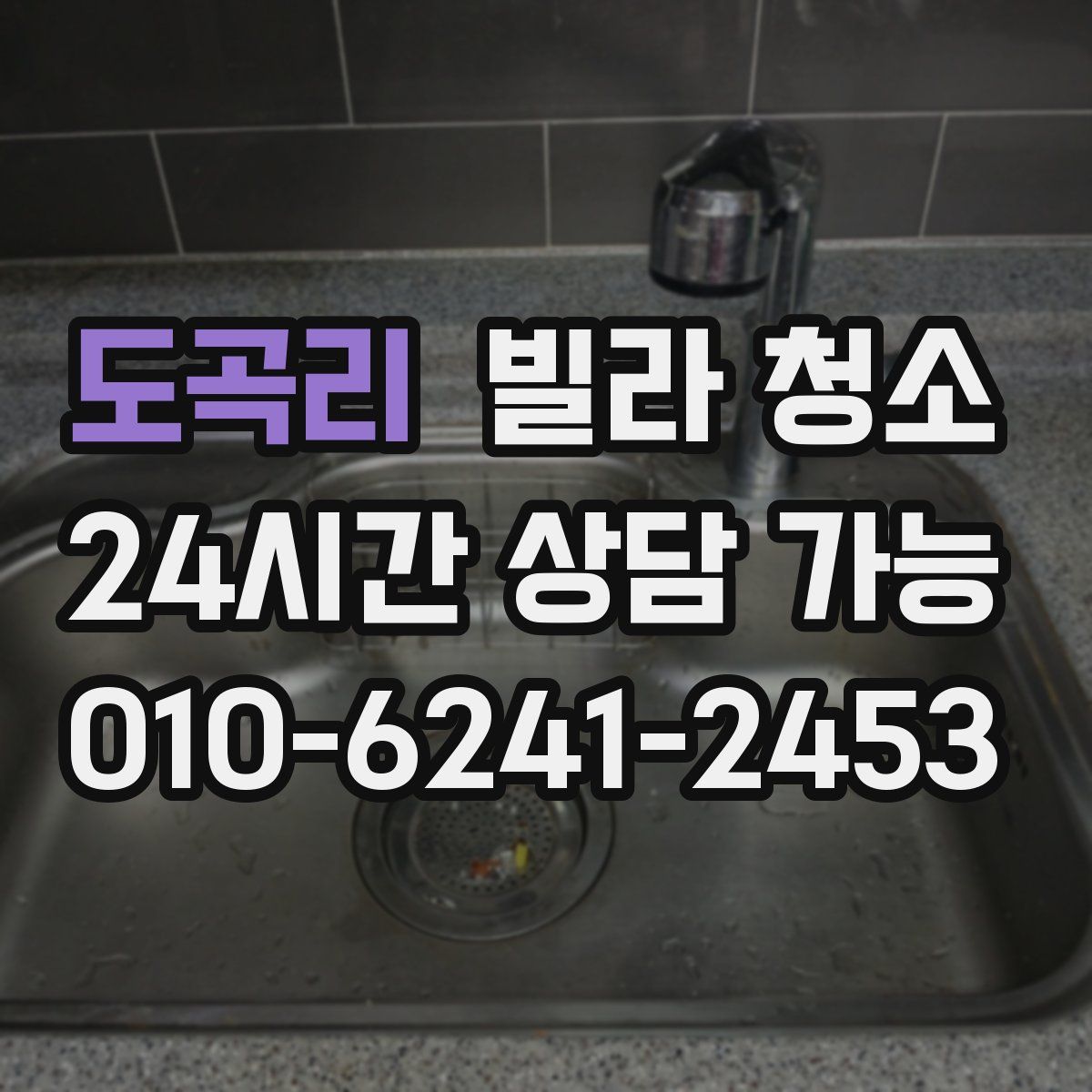 도곡리 빌라 청소