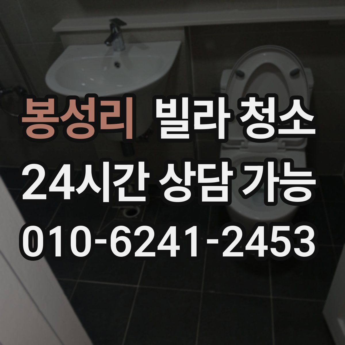 봉성리 빌라 청소