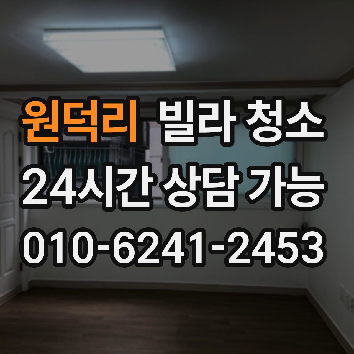 원덕리 빌라 청소