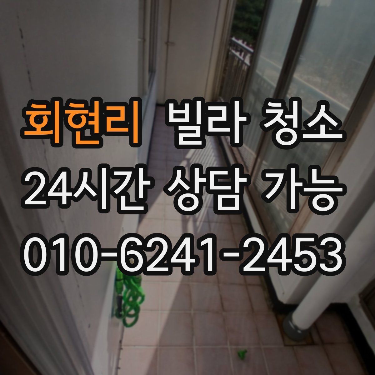 회현리 빌라 청소