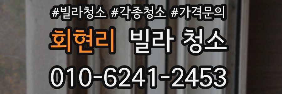 회현리 빌라 청소