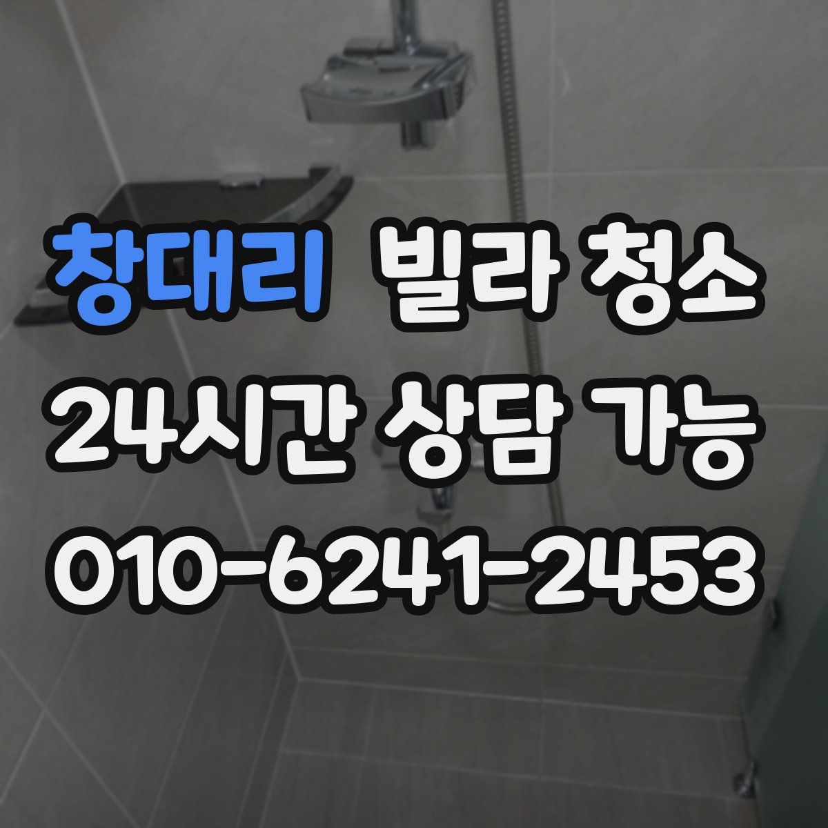 창대리 빌라 청소