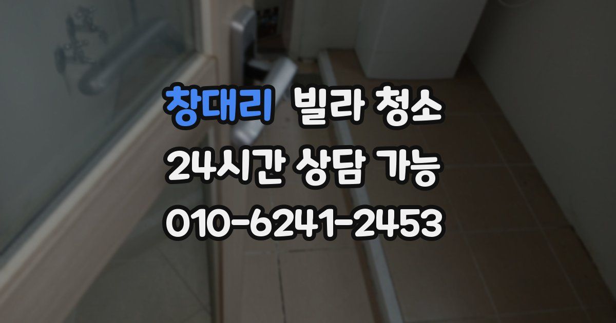 창대리 빌라 청소