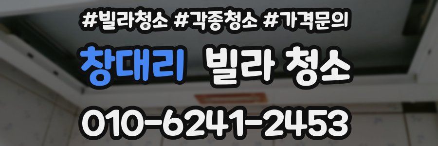 창대리 빌라 청소