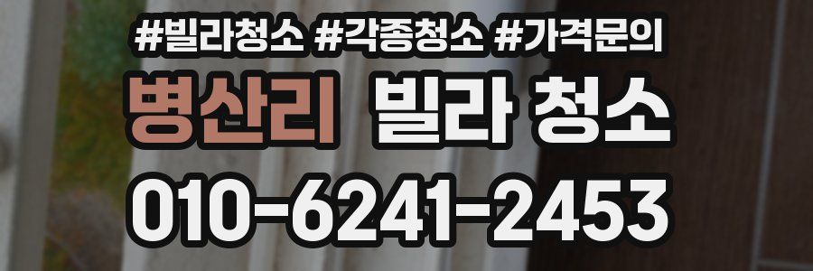 병산리 빌라 청소