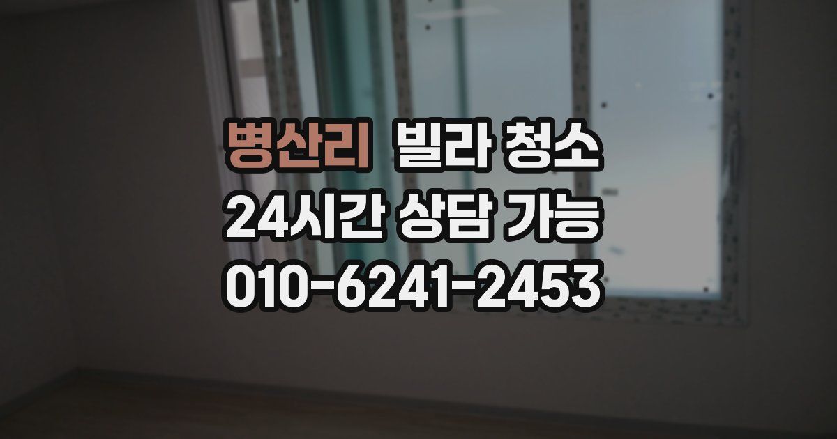 병산리 빌라 청소