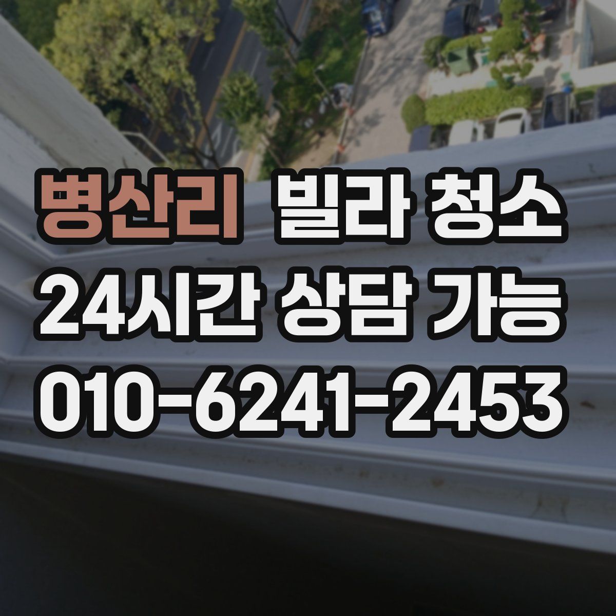 병산리 빌라 청소