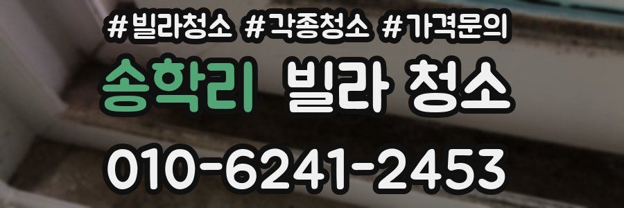 송학리 빌라 청소