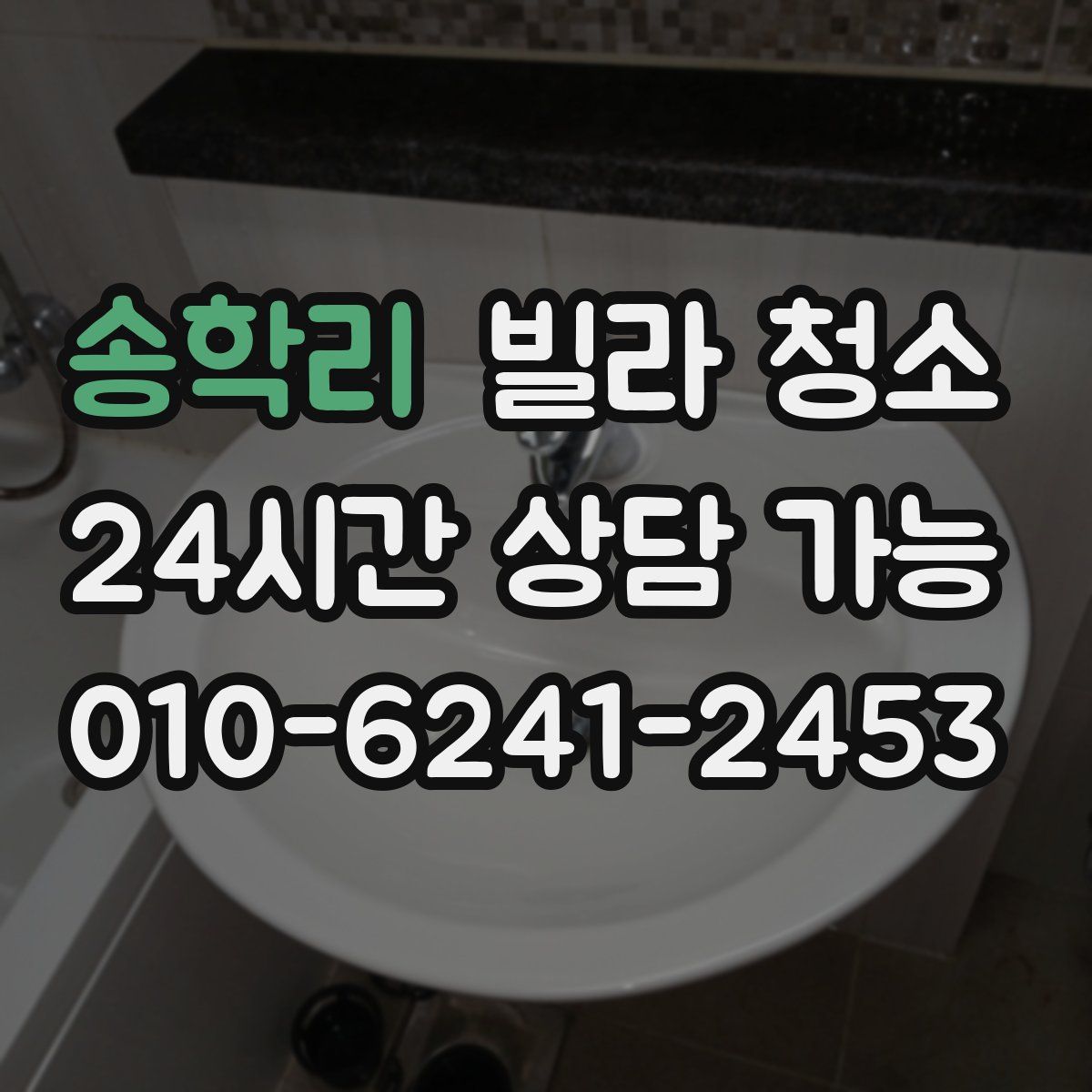 송학리 빌라 청소