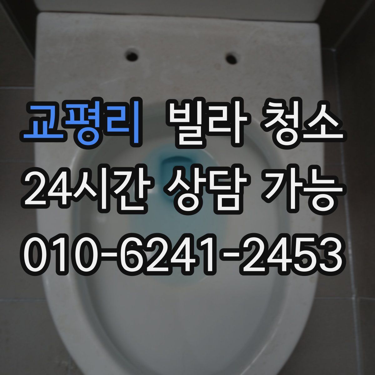교평리 빌라 청소