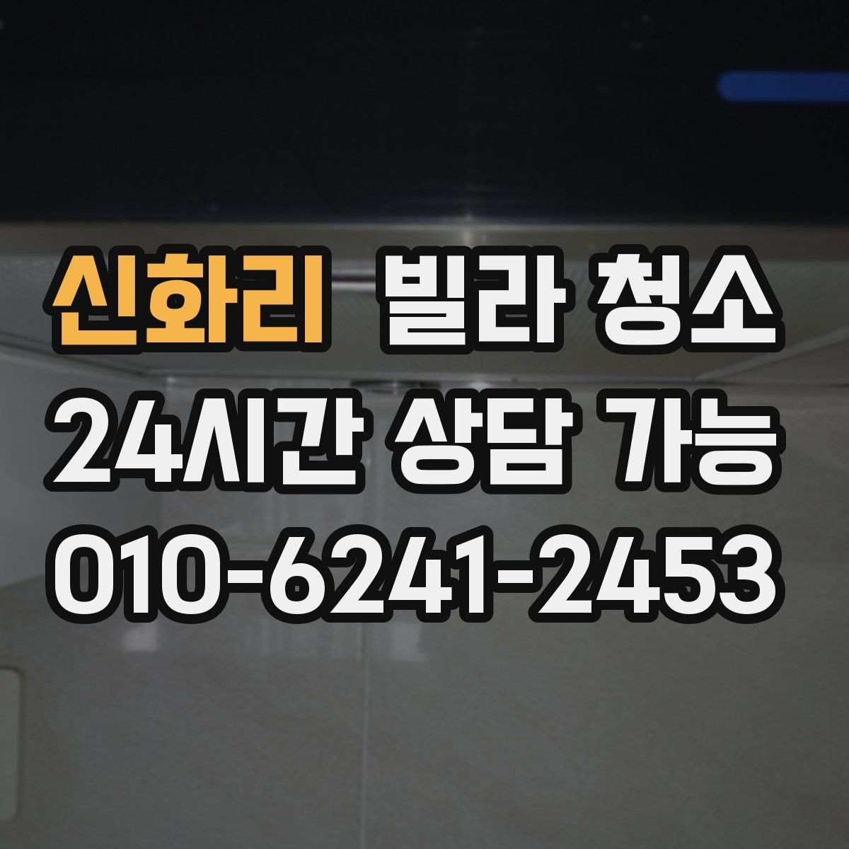 신화리 빌라 청소