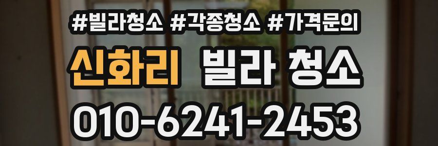 신화리 빌라 청소