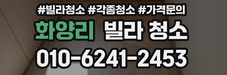 화양리 빌라 청소