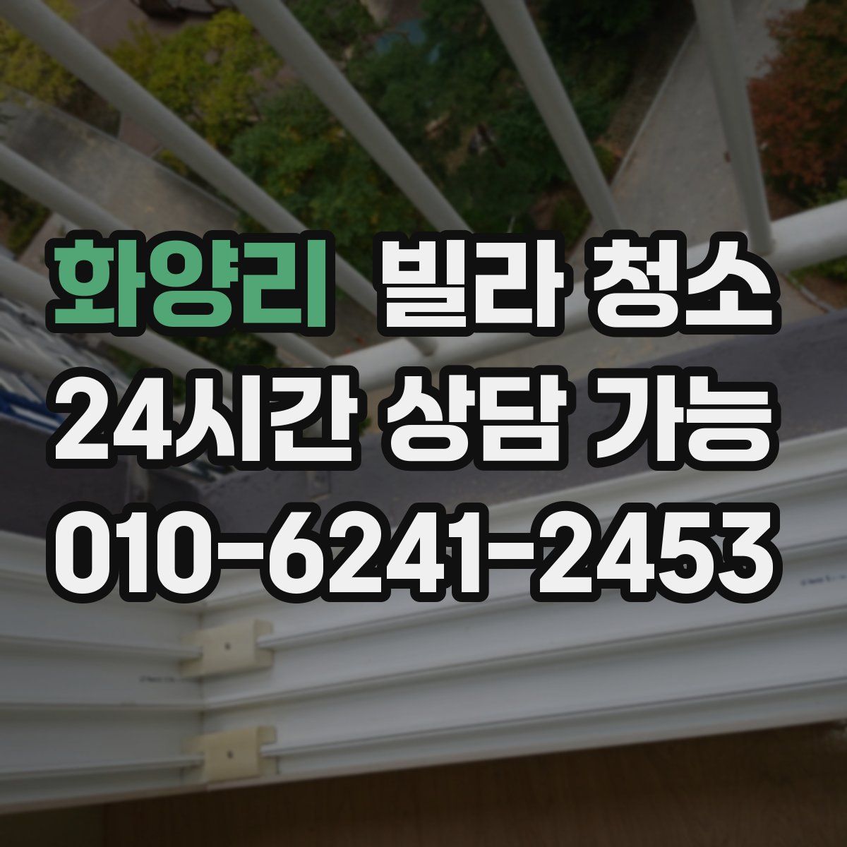 화양리 빌라 청소