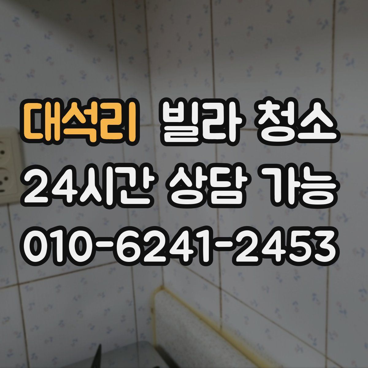 대석리 빌라 청소