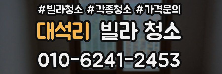 대석리 빌라 청소