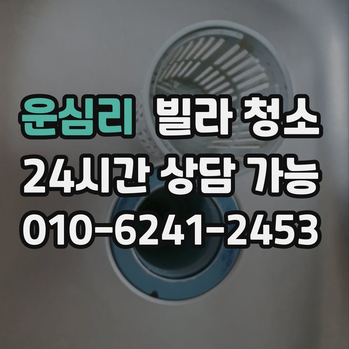 운심리 빌라 청소