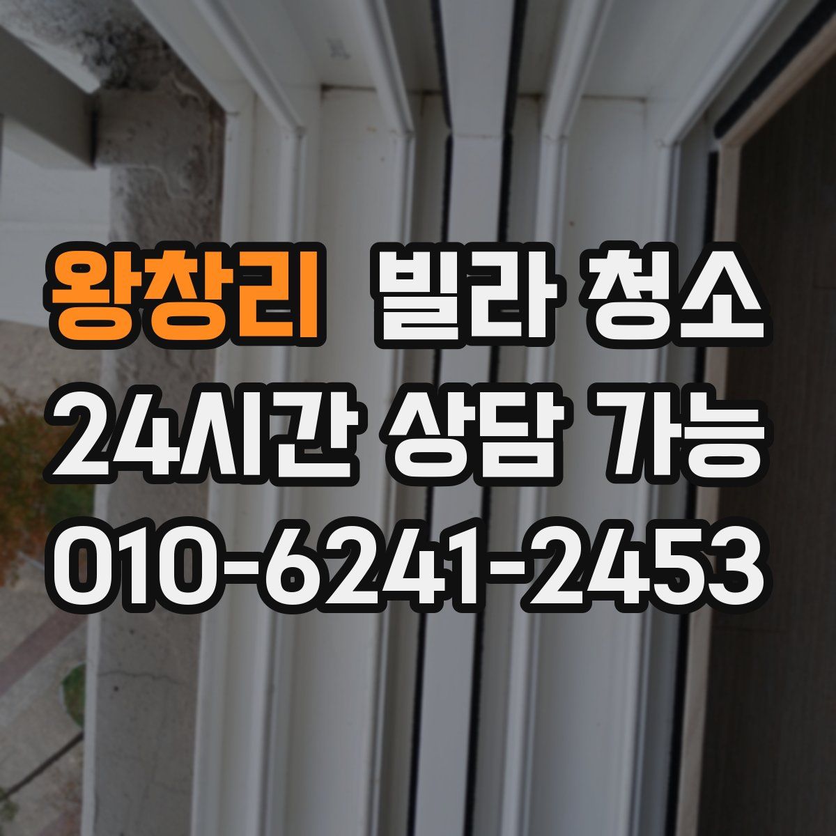 왕창리 빌라 청소