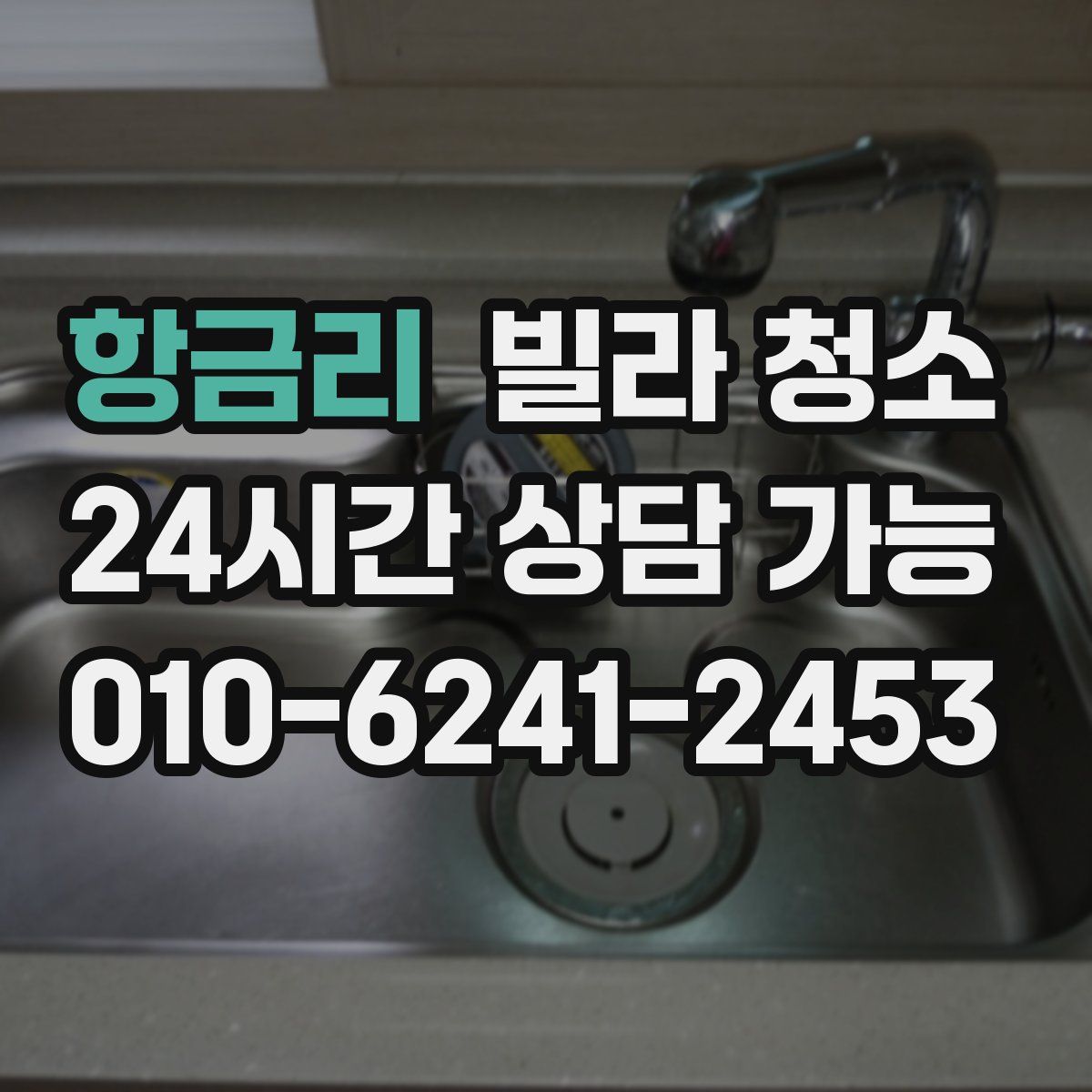 항금리 빌라 청소