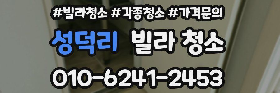 성덕리 빌라 청소