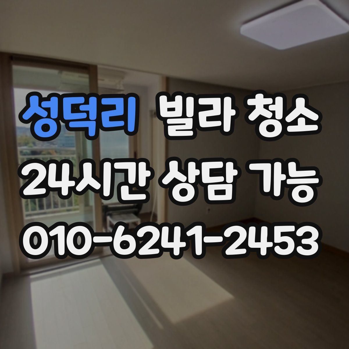 성덕리 빌라 청소