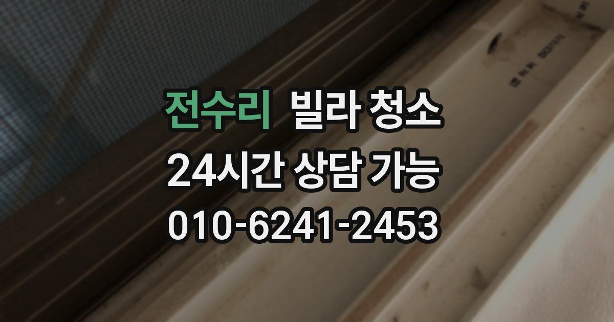 전수리 빌라 청소