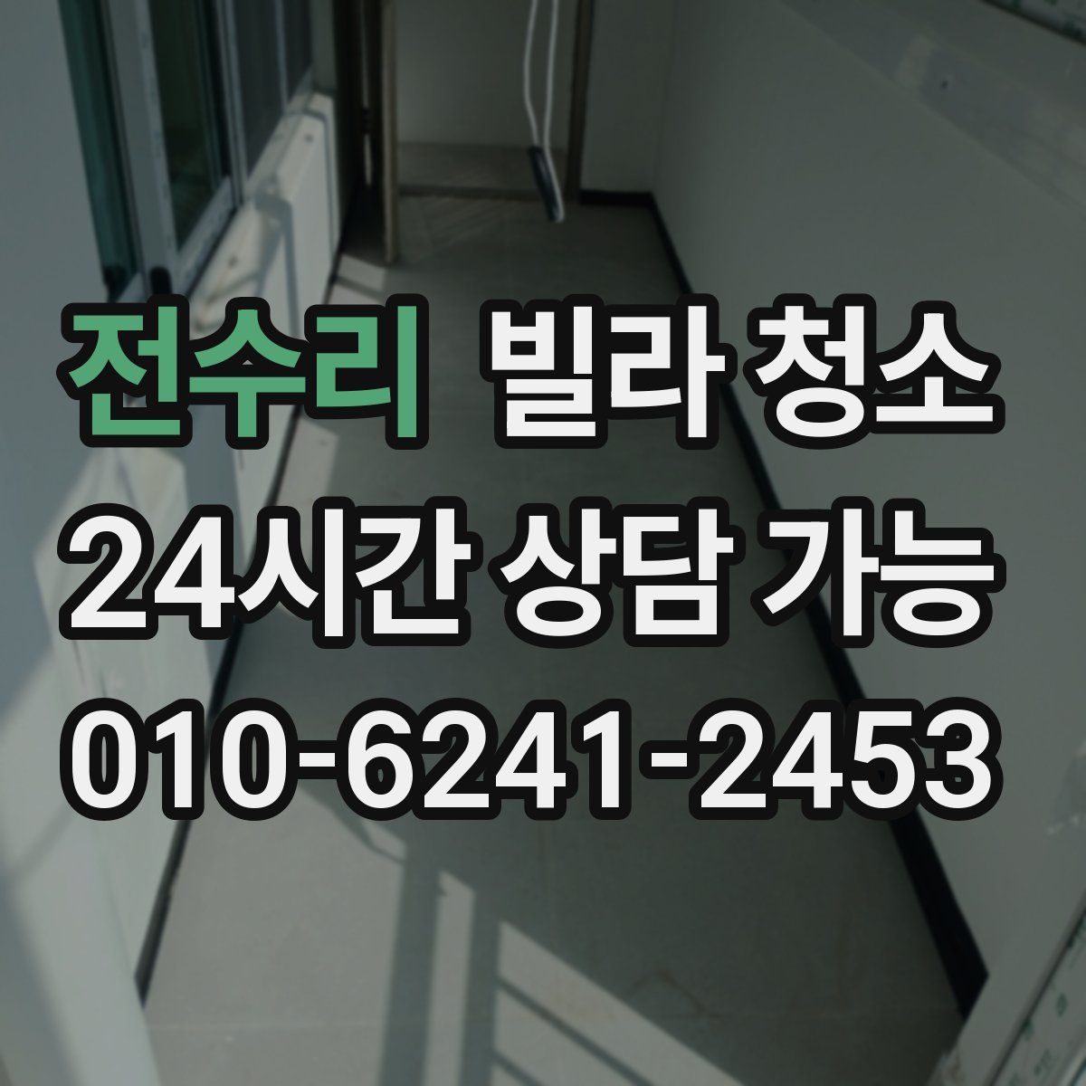 전수리 빌라 청소