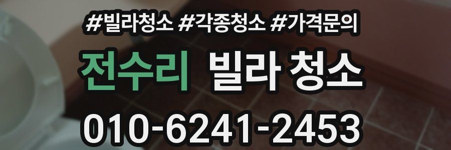 전수리 빌라 청소