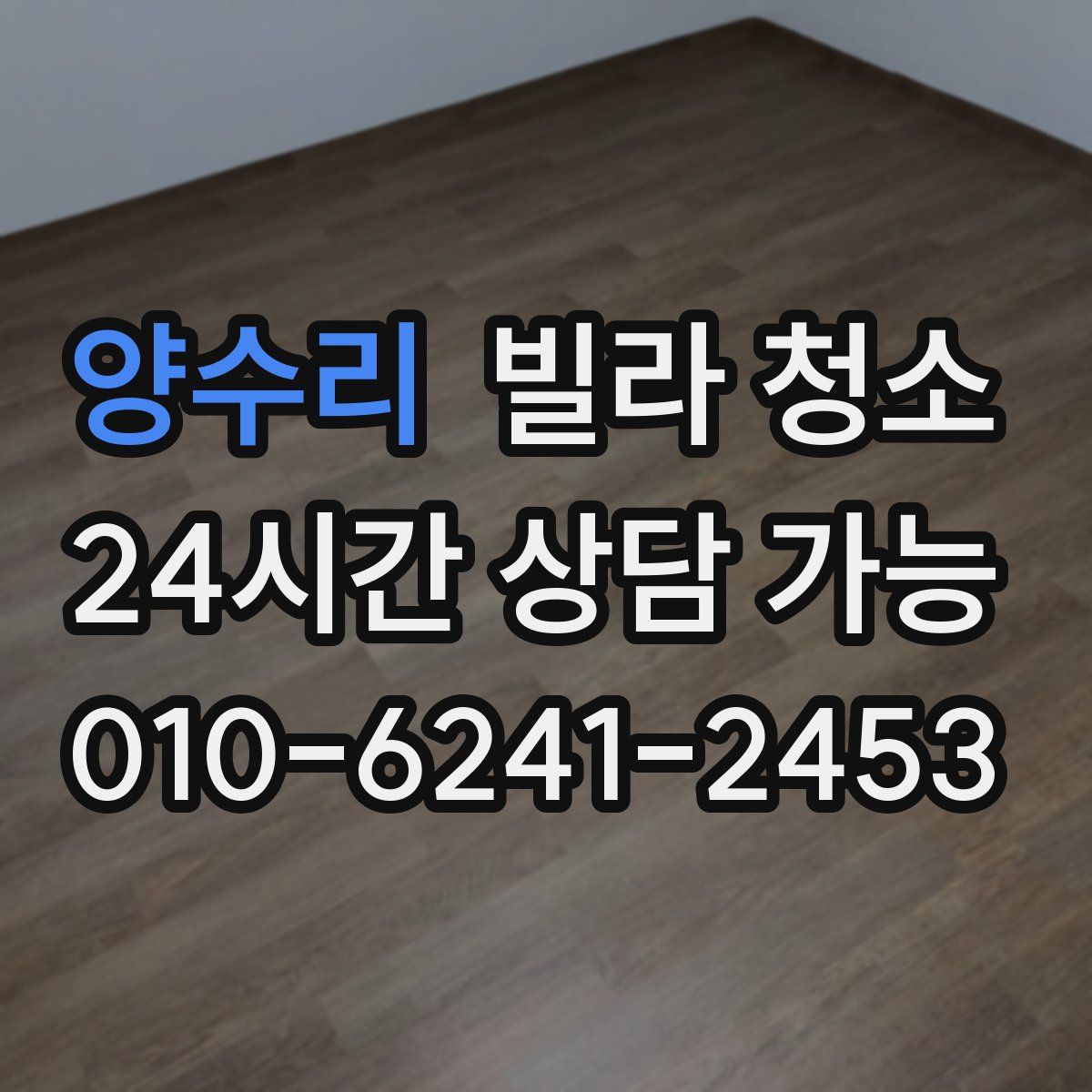 양수리 빌라 청소