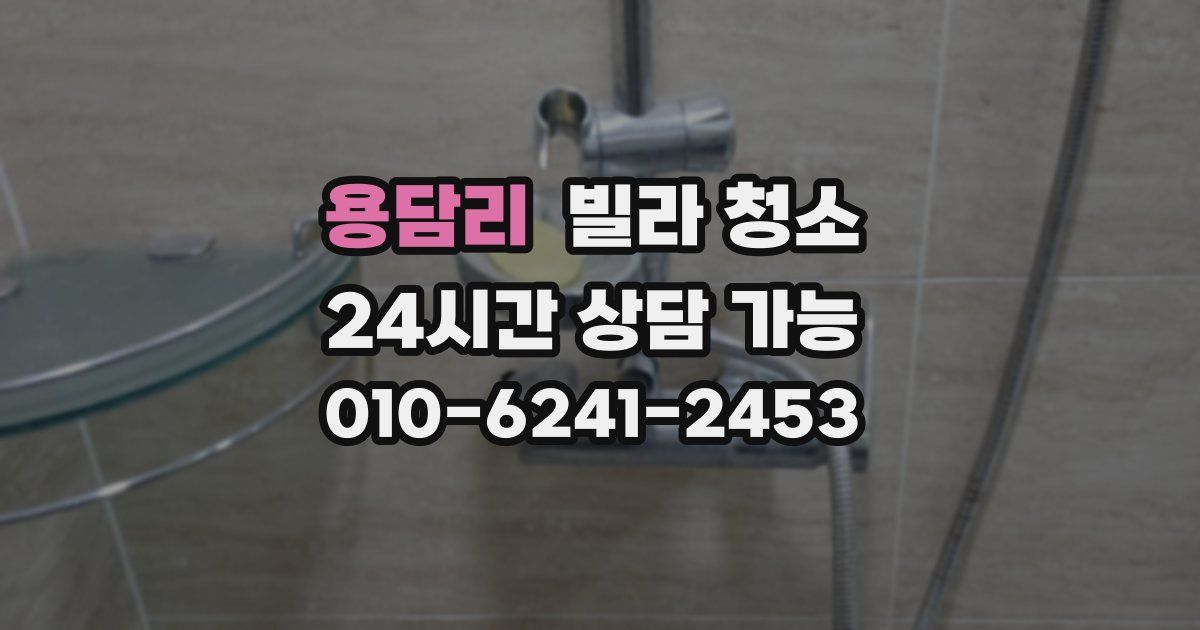 용담리 빌라 청소