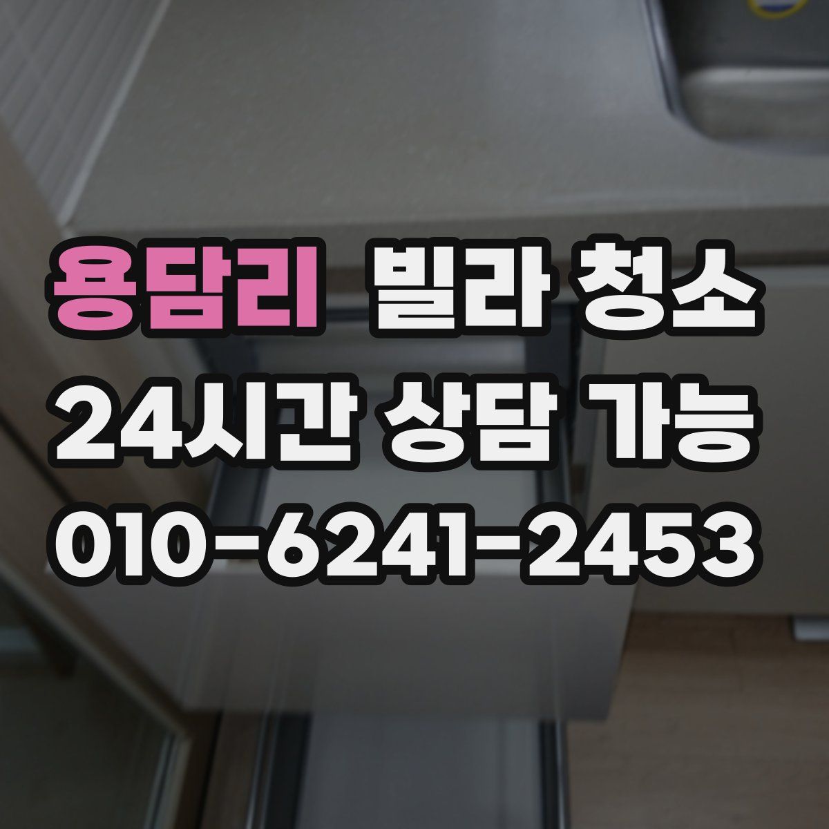 용담리 빌라 청소