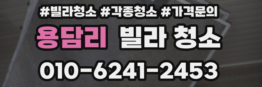 용담리 빌라 청소