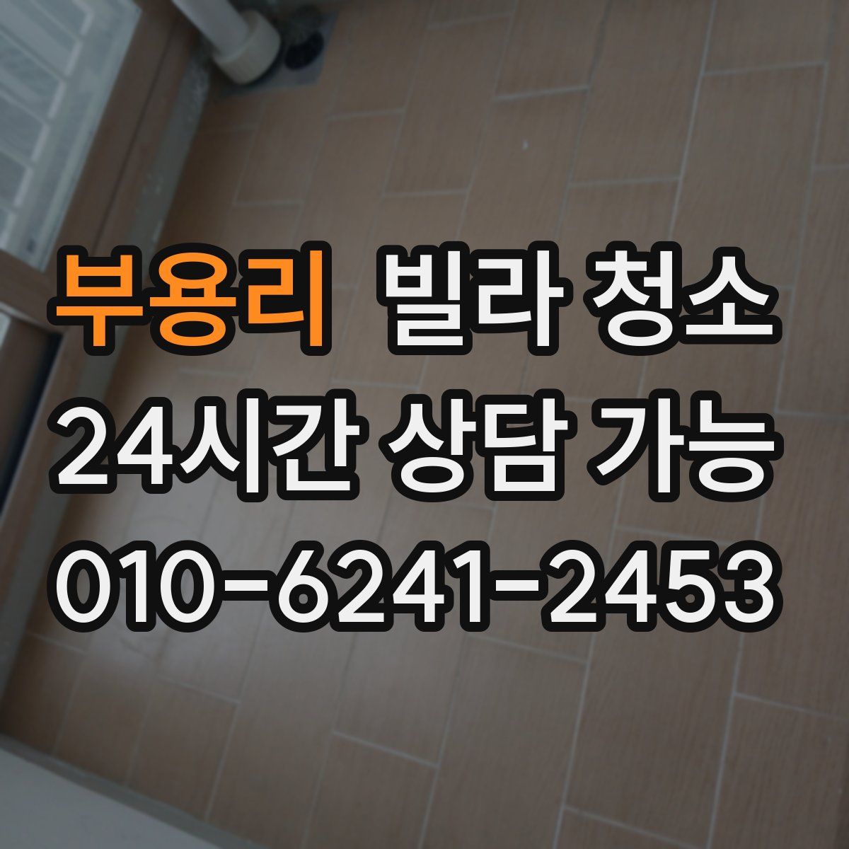 부용리 빌라 청소