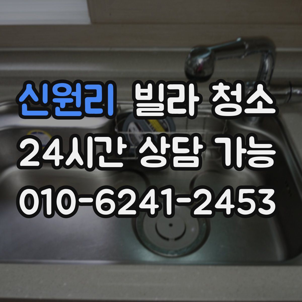 신원리 빌라 청소