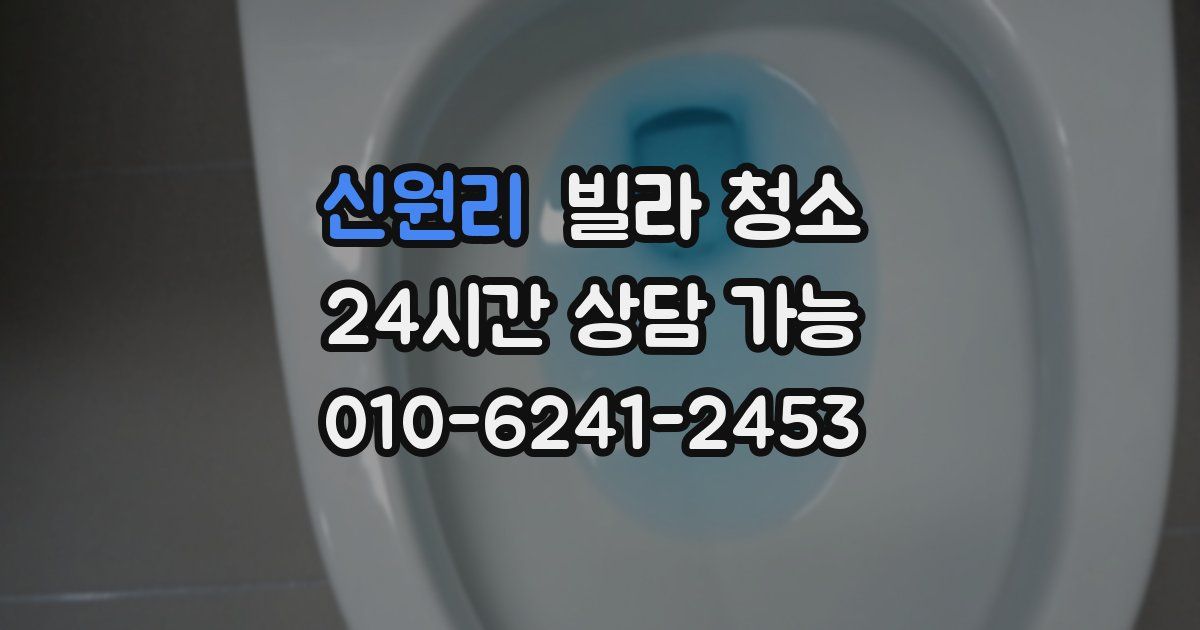 신원리 빌라 청소