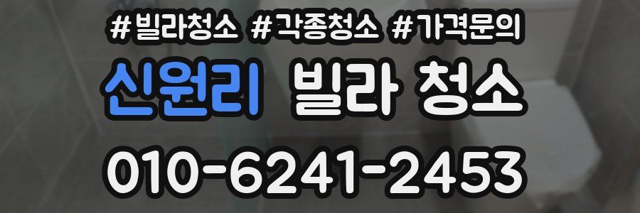 신원리 빌라 청소