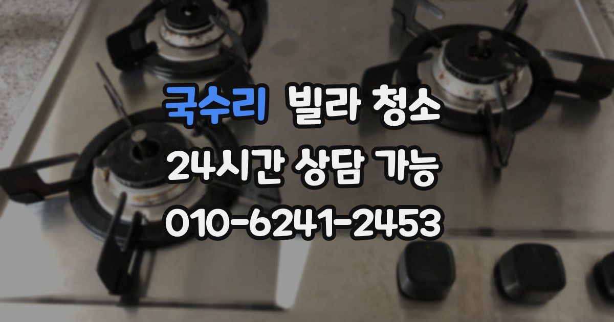 국수리 빌라 청소