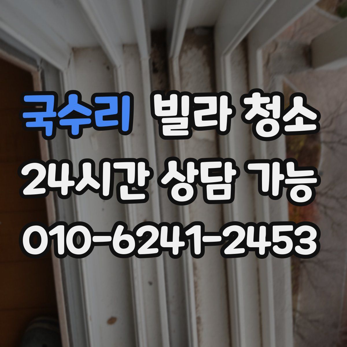 국수리 빌라 청소