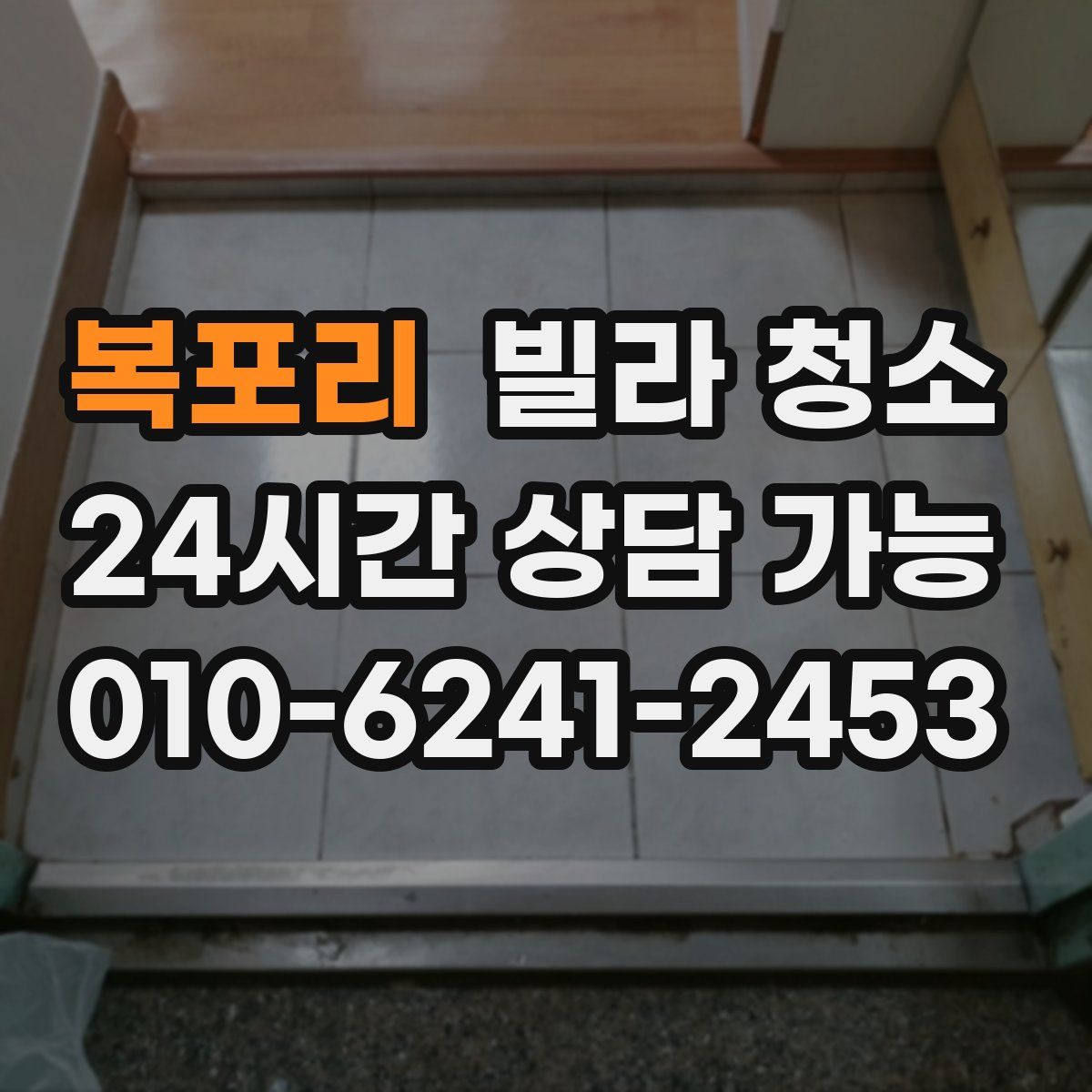 복포리 빌라 청소