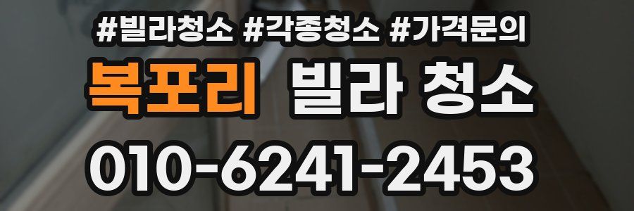 복포리 빌라 청소