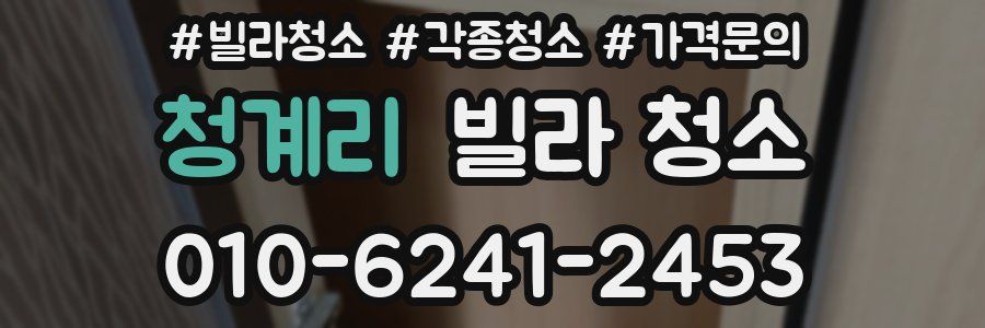 청계리 빌라 청소