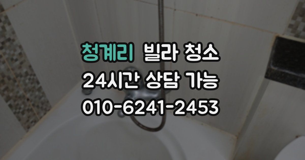 청계리 빌라 청소