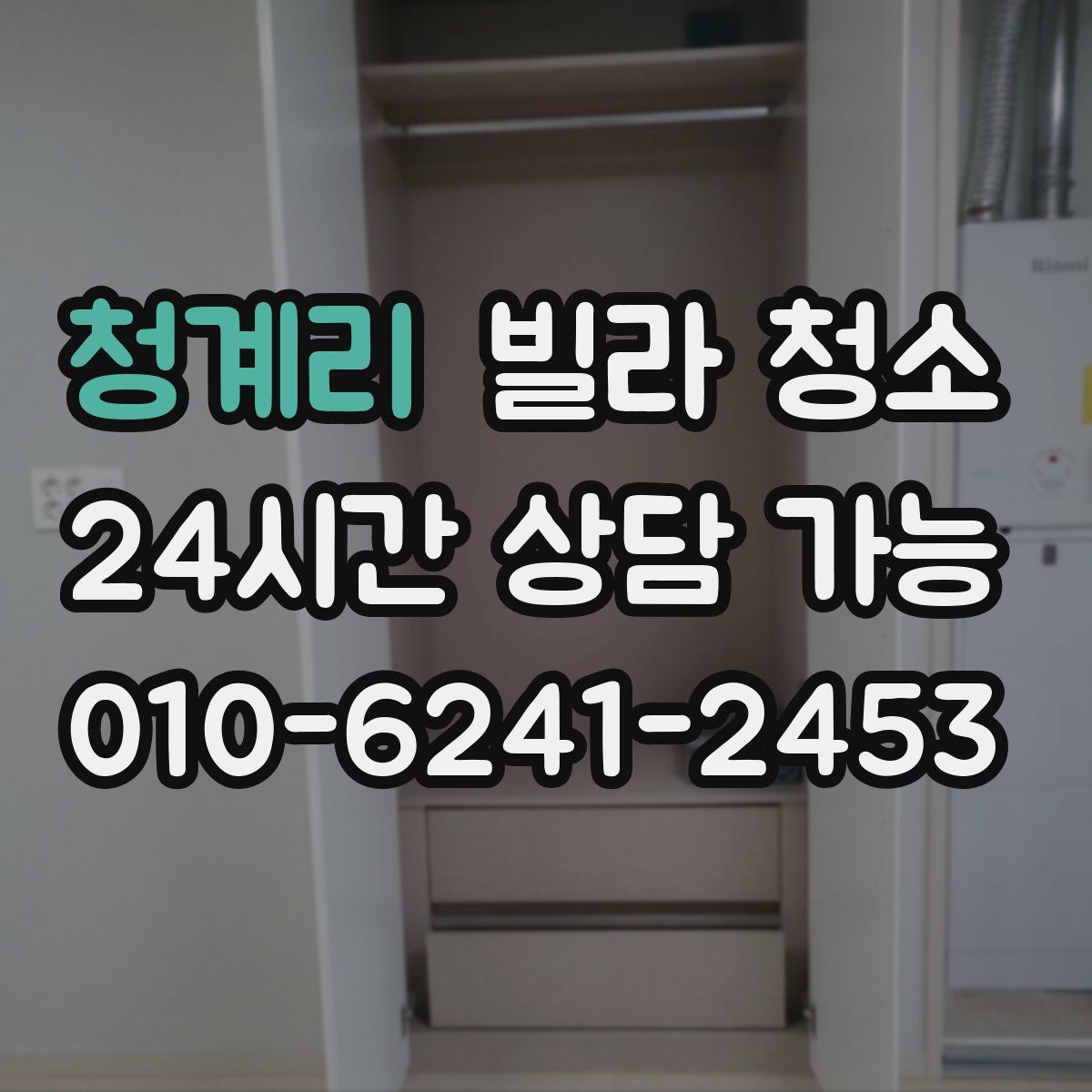 청계리 빌라 청소