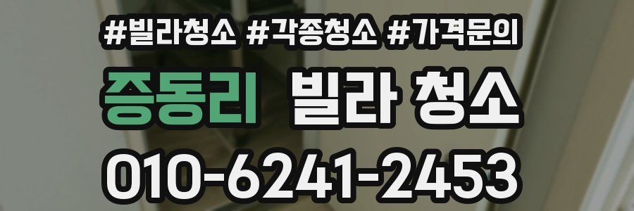 증동리 빌라 청소