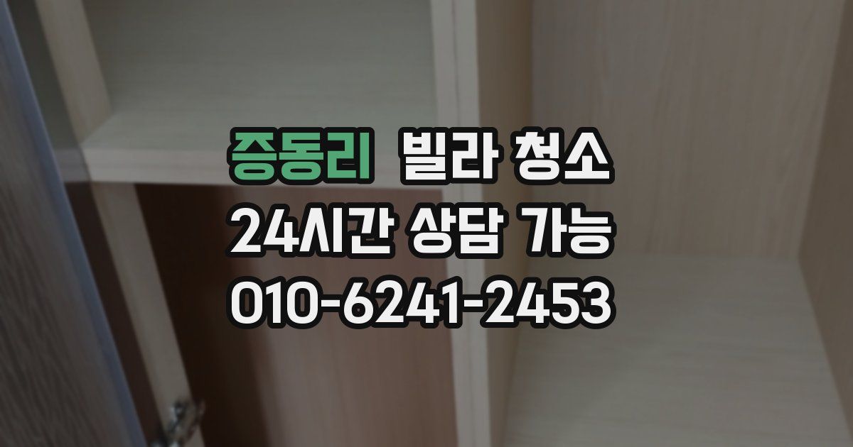 증동리 빌라 청소