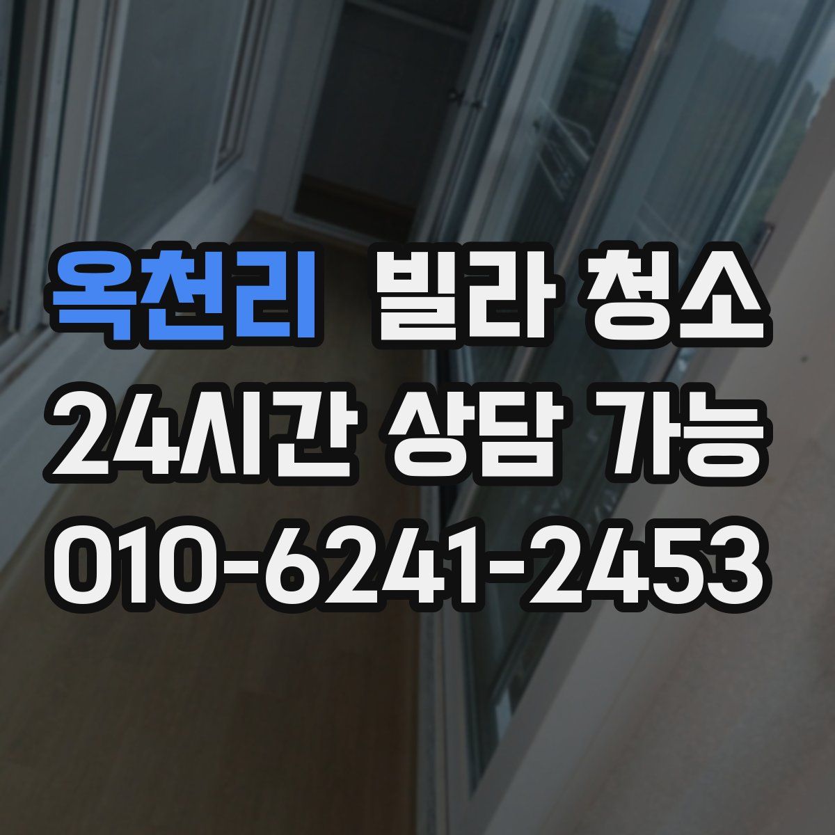 옥천리 빌라 청소